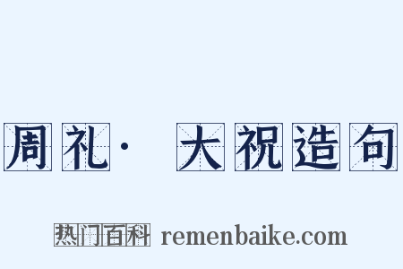 周礼·大祝造句是什么意思的图片